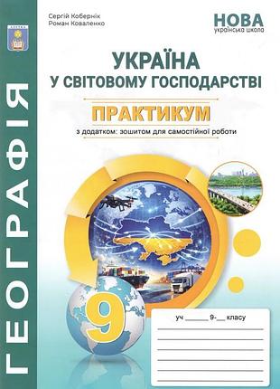 Кобернік с.г. - географія 9 клас нуш. практикум. україна у світовій економіці + зошит для самостійних робіт.