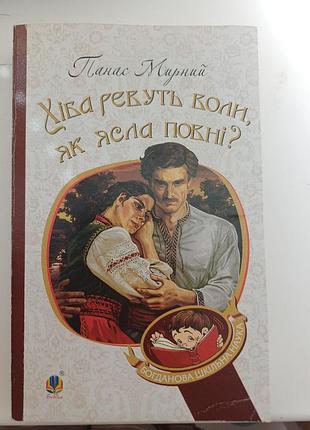Книга «хиба ревут волы, как ясла полных?» - панас мирное (издавство богдан)