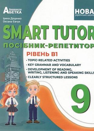 Ірина доценко, оксана євчук - smart tutor 9 клас нуш. посібник-репетитор. рівень а2+