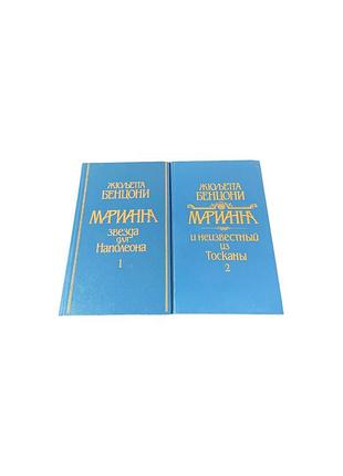 Жюльетта бенцони — «марианна. звезда для наполеона», «марианна и неизвестный из тосканы», 1992