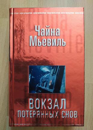 Sf фантастика фэнтези стимпанк детектив чайна мьевиль