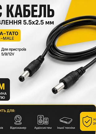 1мкабель 5.5х2.5 (тато-тато) живлення роутера, модему, відеокамери dc шнур із конектором для 5/9/12v