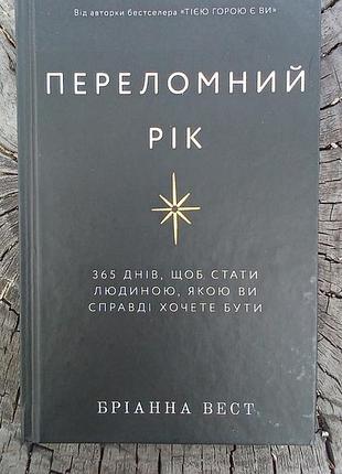 Брианна вест переломный год