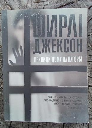Роман ширы джексон привидения дома на холме