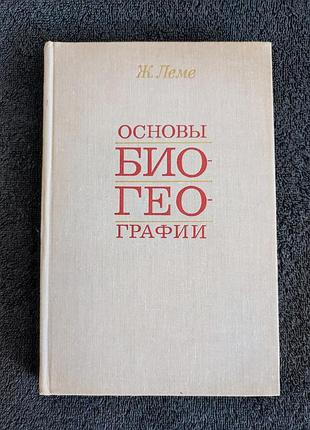 Леме ж. основы биогеографии.