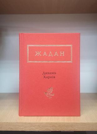 Сергій жадан "динамо харків"