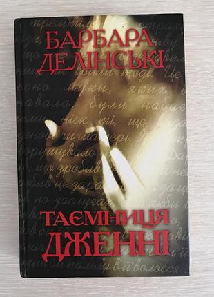 Барбара делінські таємниця дженні
