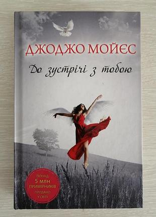 Джоджо мойєс до зустрічі з тобою