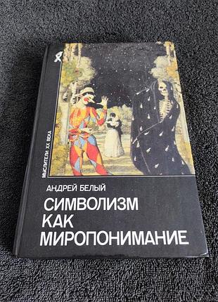 Белый андрей. символизм как миропонимание.