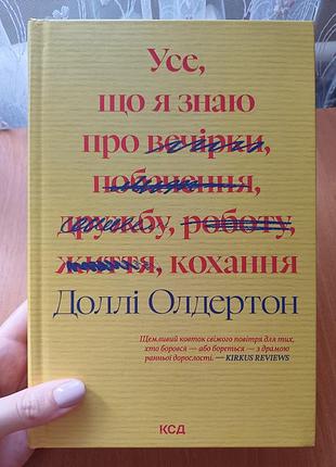Книга усе, що я знаю про кохання доллі олдертон