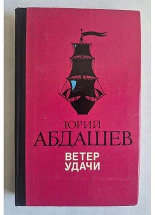 Марко Абдашів «ветер удачі» 1980 р. ссер. (Ріка проза, рідкісна)