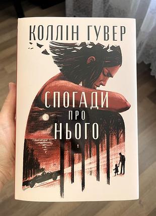 Книга коллін гувер «спогади про нього»
