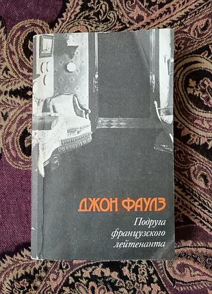 Джон фаулз "подруга французького лейтенанта". 1990