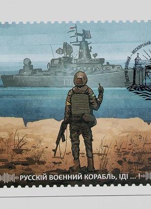 Открытка спецпогашение остров змеиный - нескоренный свободный украинский русский корабель иди