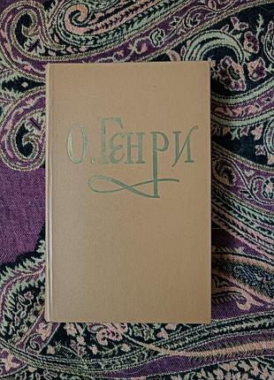 О. генрі, оповідання. 1983