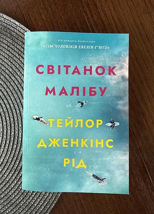 Книжка «світанок малібу» (мʼяка палітурка)