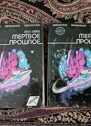 Айзек азімов "мертве минуле". 1991