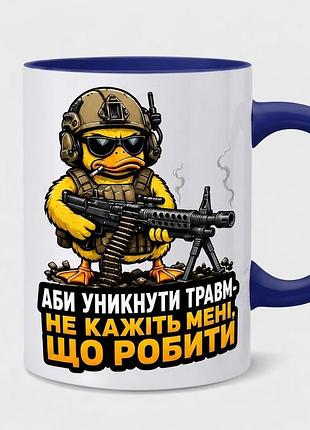 Чашка «аби уникнути травм – не кажіть мені, що робити».