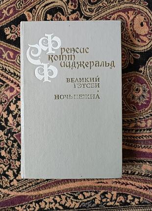 Френсіс скотт фіцджеральд «великий гетсбі», «ніч ніжна». 1992