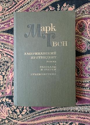 Марк твен «американский претендент». 1984