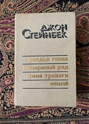 Джон стейнбек «Грани гнева», «консервный ряд», «зом тревоги нашей». 1983