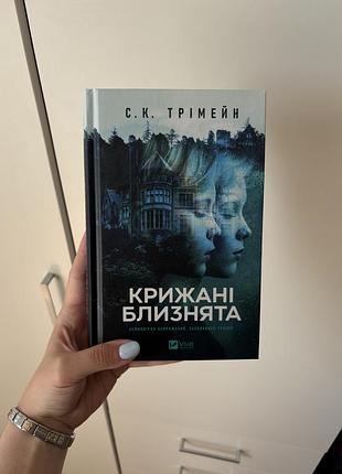 Книга «крижані близнята» с.к. трімейн