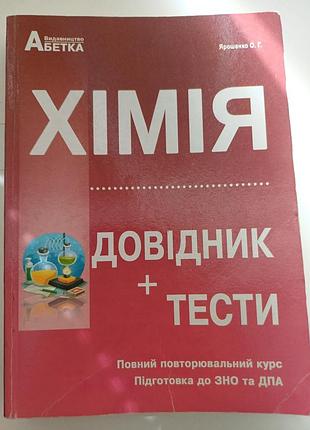 Химия. справочник + тесты. подготовка к износу и дпу. ярошенко о. г.