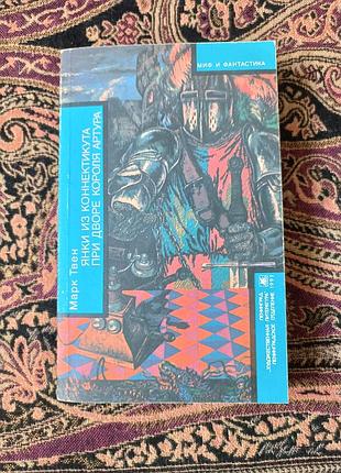 Марк твен «янки из коннектикита при дворе короля артроура». 1991