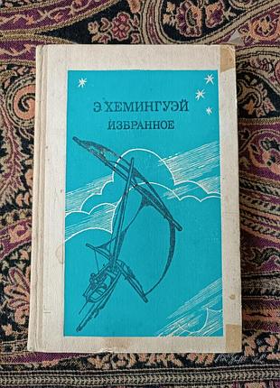 Эрнест хемингай «выбранный». 1984