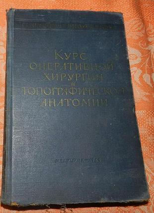 Курс оперативной хирургии и топографической анатомии