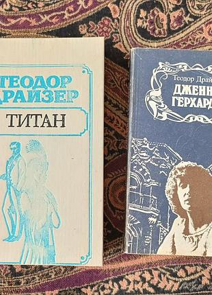 Теодор драйзер "титан",  "дженні герхардт"