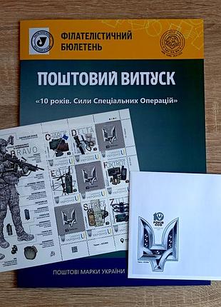 10 лет. силы специальных операций» почтовый набор и филателлитический буклет с маркой и погашением киев