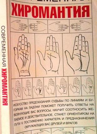 Якушева м.н.  современная хиромантия.     минск: харвест, 2007 г. 224 с., илл.,  мягкий переплет, об