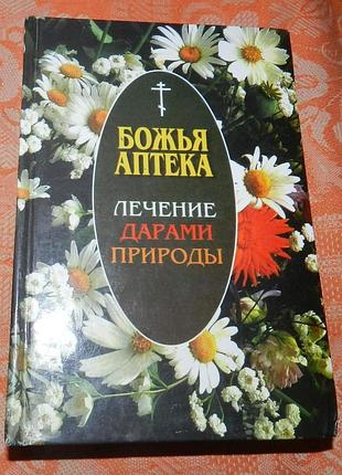 Божья аптека. лечение дарами природы