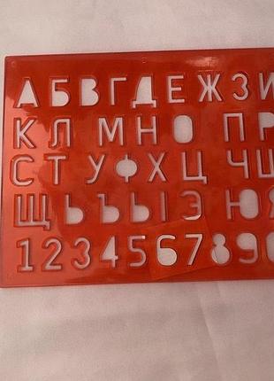 Трафарет "букв и цифр" (русск. яз). пластик 20.2см*16см