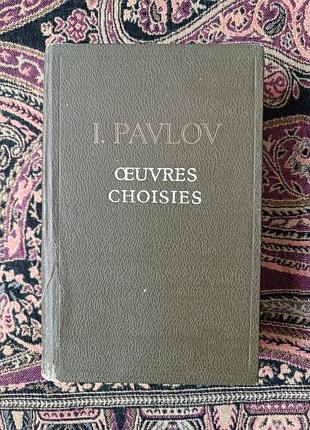 Иван палов «oeuvres choisies» (выбранные произведения) на французском языке.  1954