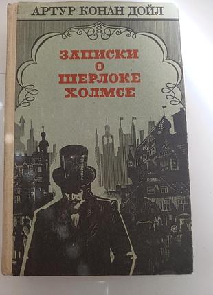 Книга «записи о шерлоке холлмсе» - артур 14 дойл (букилистика)