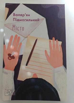 Книга «місто» — валерʼян підмогильний (серія шб, фоліо)