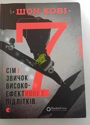 Книга «7 привычек высокоэффективных подростков» — шон кови (сл)