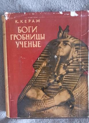 Боги,гробниці, завчені.ккерам