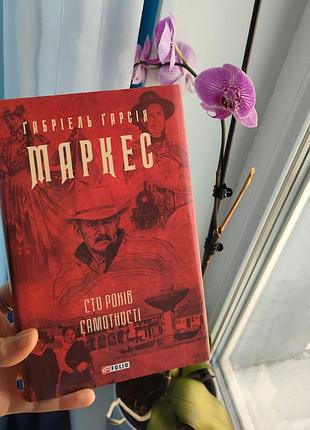Книга сто лет одинокого габриэля гарсия маркес