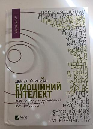 Книга «эмоциональный интеллект» — дениэл гуулман (изготовление vivat)