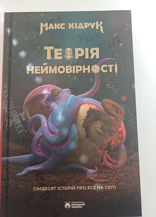 Книга «теория невероятности» макс кипечат | бородатый тамарин