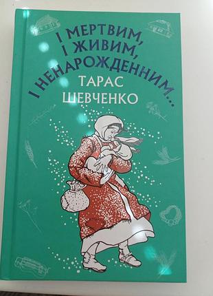 Книга «и мёртвый, и живой, и ненароженным...» тарас шевченко (bookchef)