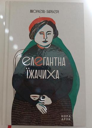 Книга «елегантна їжачиха» — мюріель барбері (нора-друк)