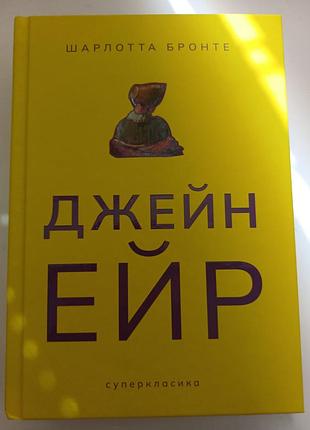 Книга «джейн эйр» — шарлотта бронте (серия супер-классика, nebo)