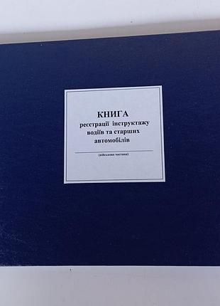 Книга регистрации инструктажа водителей и старших автомобилей