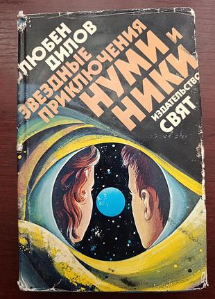 "звёздные приключения нуми и ники"