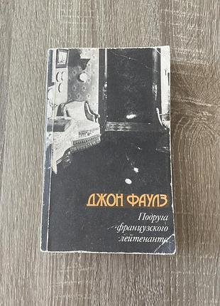 Фаулз джон «подруга французького лейтенанта»/1990 р,, мʼяка палітурка, рос мовою