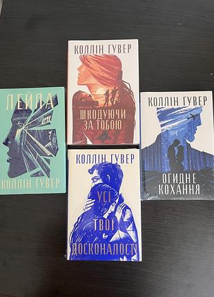 Книги коллін гувер «лейла», «шкодуючи за тобою», «усі твої досконалості», «огидне кохання»